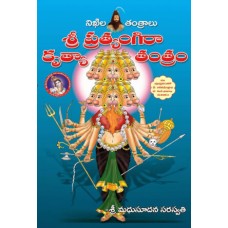 ప్రత్యంగిరా కృత్యా తంత్రం [Pratyangira Krutya Tantram]